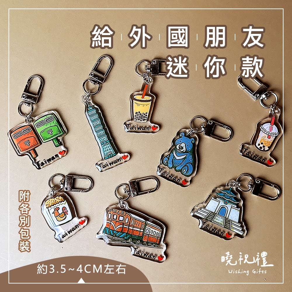 【復古插畫風】台灣 臺灣 紀念品 鑰匙圈 吊飾 掛飾 珍奶 電鍋 珍珠奶茶 101 觀光禮品 台灣禮品 紀念禮物 出國禮