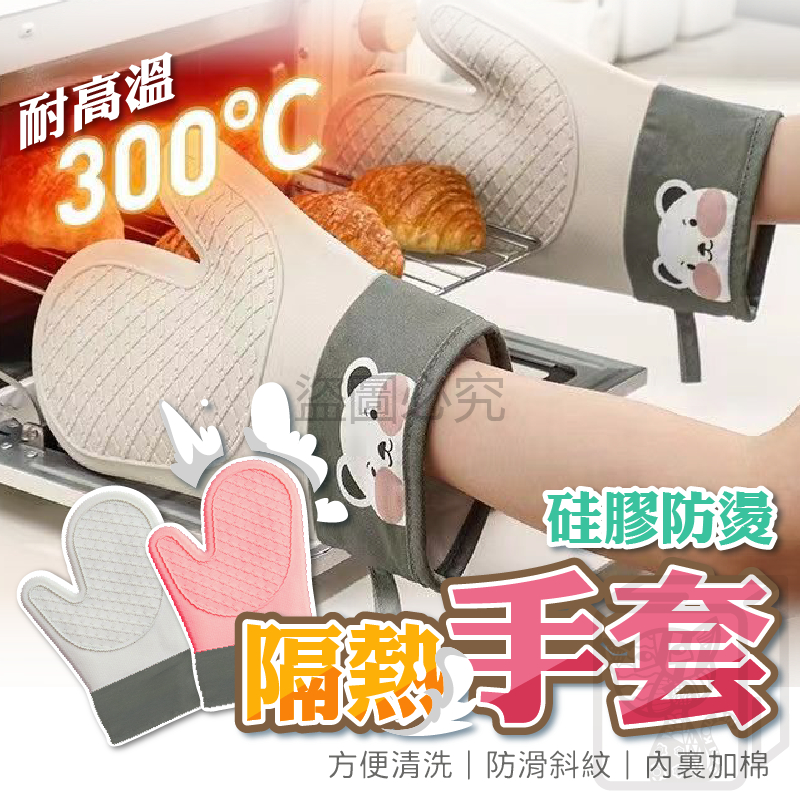 🔥耐高溫300°🔥廚房隔熱手套 矽膠隔熱手套 烤箱手套 小熊廚房手套 廚房手套 隔熱套 防燙手套 高溫手套 微波爐手套