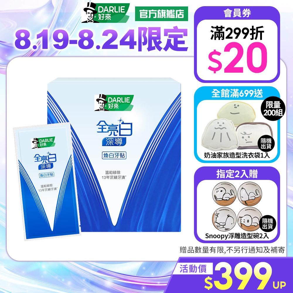 【好來】全亮白深導煥白牙貼14入(煥白提亮/溫和美白)_8/19-8/24 2入贈Snoopy浮雕造型碗2入