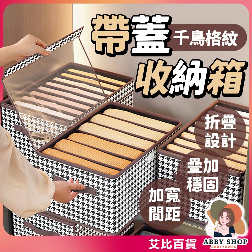 《帶蓋收納》千鳥格收納箱 衣物收納箱 附蓋收納箱 千鳥格紋 分隔收納 衣櫥收納 收納箱 收納盒《艾比百貨》