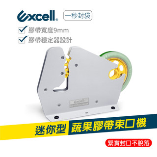 Excell 迷你型 蔬果膠帶束口機 束袋機 紮口器 超市食品封口機 ET-659