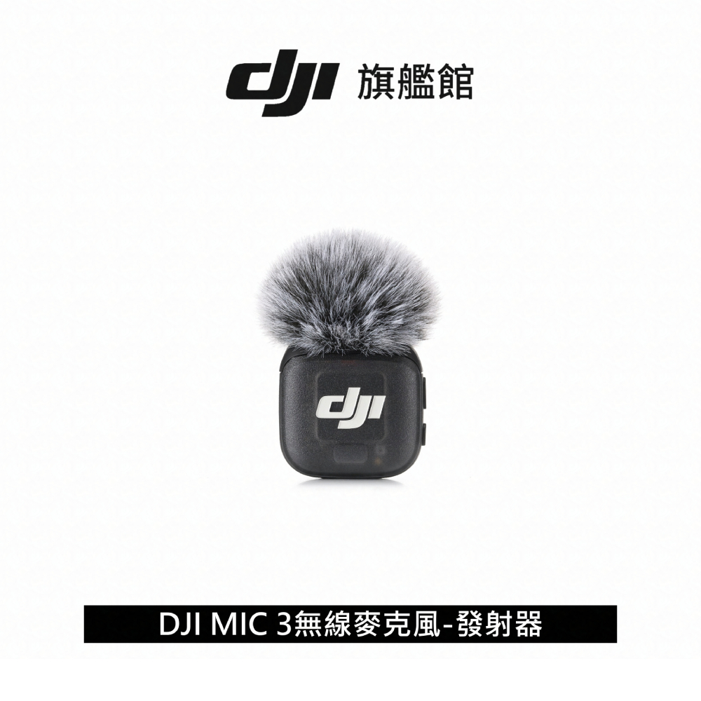 【DJI】MIC 3無線麥克風-發射器 ｜續航8小時｜雙文件32-bit浮點內錄