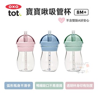OXO TOT 寶寶啾吸管杯【現貨 免運 蝦幣回饋】嬰兒學習杯 學習水壺 學習杯 不含雙酚A oxo水杯 吸管水杯 水壺