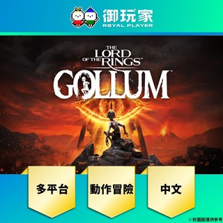 【御玩家】現貨 PS5《魔戒：咕嚕 The Lord Of The Rings: Gollum》中文一般