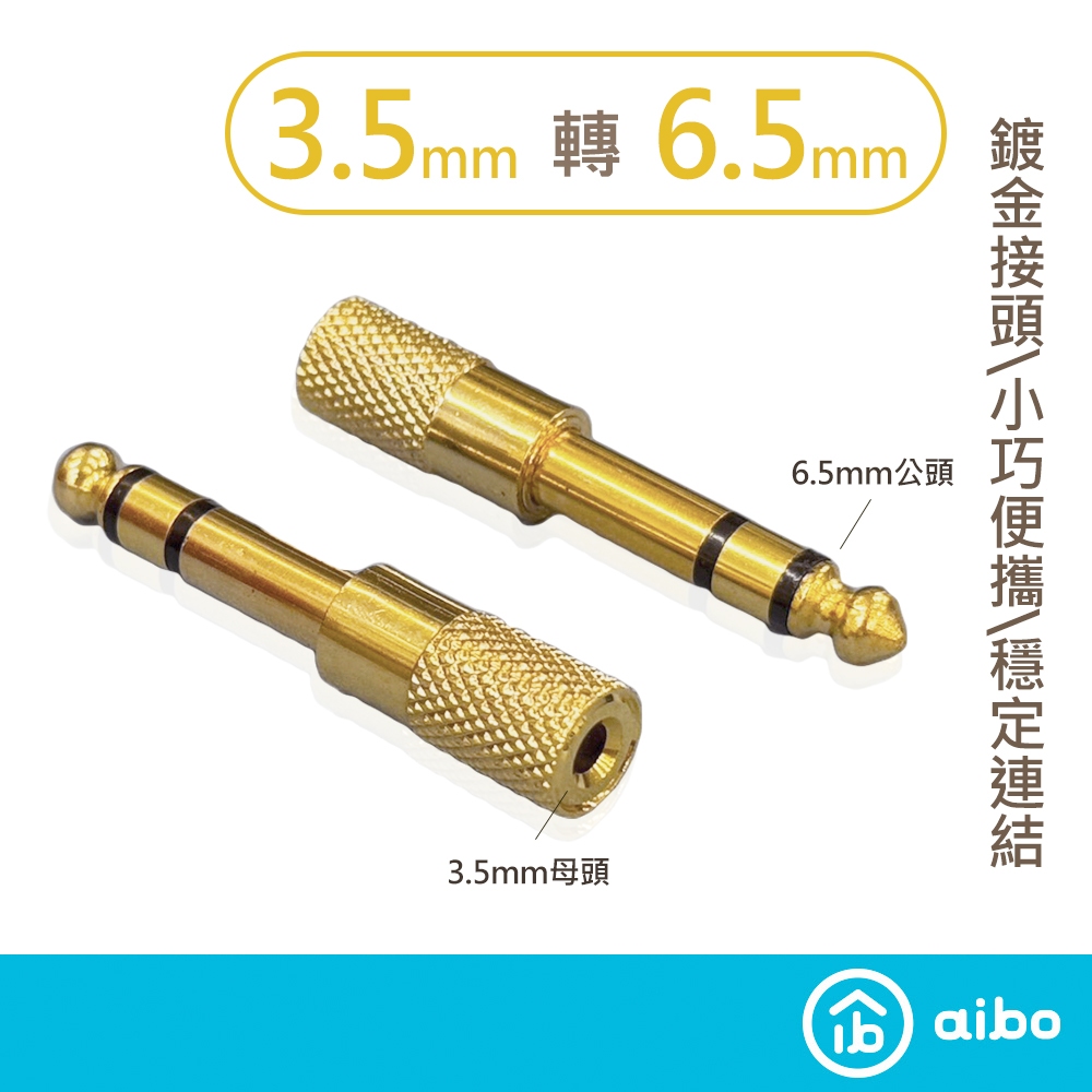 3.5mm(母)轉6.5mm(公) 鍍金音源轉接頭【現貨】轉接頭 音箱轉接頭 麥克風轉接頭 耳機轉接頭 音源轉接頭
