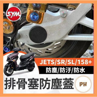 三陽 SYM JET SL SR 排骨塞 防塵蓋 排骨防塵蓋 防塵蓋 排骨輪軸塞 後叉熜成 後叉排骨 後排骨