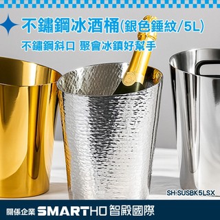 《頭家工具》5L小冰桶 香檳冰桶 不鏽鋼冰桶 SH-SUSBK5LSX 啤酒桶 鑽石冰桶 冰鎮酒桶 露營冰桶 斜口冰酒桶