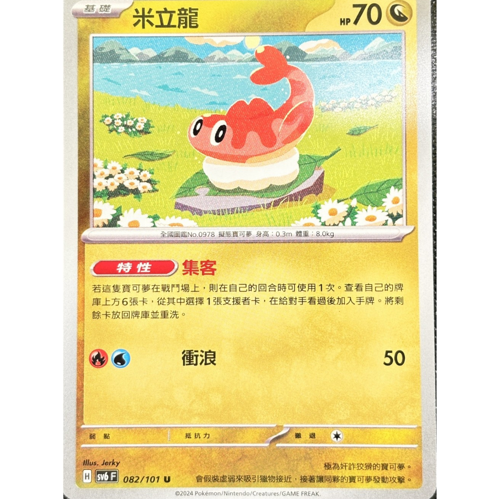 「卡卡庫」寶可夢 PTCG 米立龍 S sv6 082/101 中文版