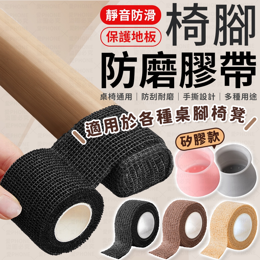 防滑膠帶 椅子腳套 椅腳套 椅腳防滑膠帶 桌椅腳套 椅腳貼 桌腳套 桌椅腳墊 椅腳防滑 凳子腳套 防磨腳貼 矽膠椅腳套