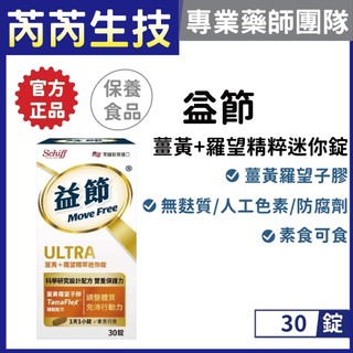 益節Move Free-薑黃+羅望精萃迷你錠 30錠/罐｜芮芮生技x專業藥師團隊