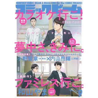 (全新現貨) 日文雜誌 月刊コミックビーム Comic Beam 2025年9月 為你著迷 去唱卡拉OK吧 和山やま