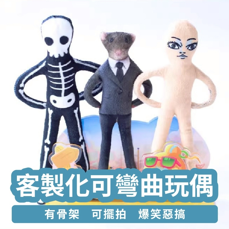 客製化可彎曲玩偶 照片公仔 老鼠乾 娃娃 訂製人偶 客製禮物 情侶惡搞禮品 寵物公仔 搞笑創意送禮 IG拍照道具
