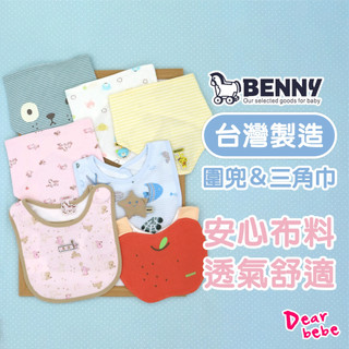 BENNY 台灣製 純棉嬰兒圍兜 三角巾 / 現貨 新生兒圍兜 寶寶口水巾 喫飯巾 餵奶巾 純棉口水巾 寶寶圍兜