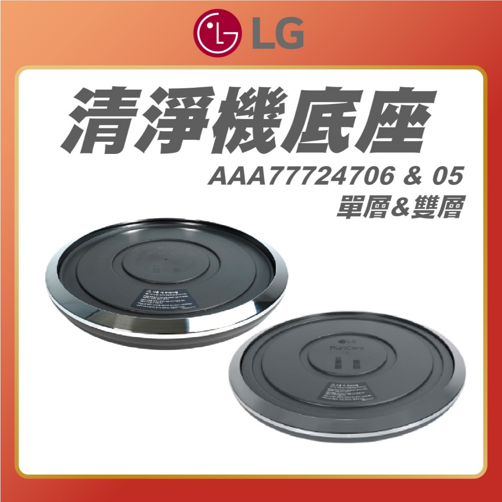 【 LG 樂金 】單層 & 雙層 移動式底座 PuriCare™ 360° 空氣清淨機 清淨機底座 LG底座 移動底座