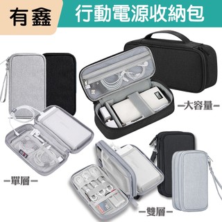 有鑫 筆電配件包 行動電源收納包 電源收納包 分類收納 耳機收納包 數據線包 線材收納包 電源充收納包 新北現貨
