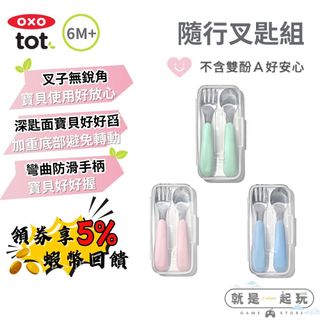 🔥五倍蝦幣 OXO tot 隨行叉匙組【現貨 免運】寶寶握叉匙組 隨行叉匙組 叉子 湯匙 外出叉匙組 含收納盒 餐具組