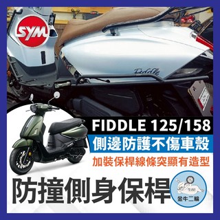 金牛二輪🌟SYM FIDDLE 125 158 保桿 側保桿 車殼保護桿 後保桿 Fiddle保桿 FIDDLE改裝