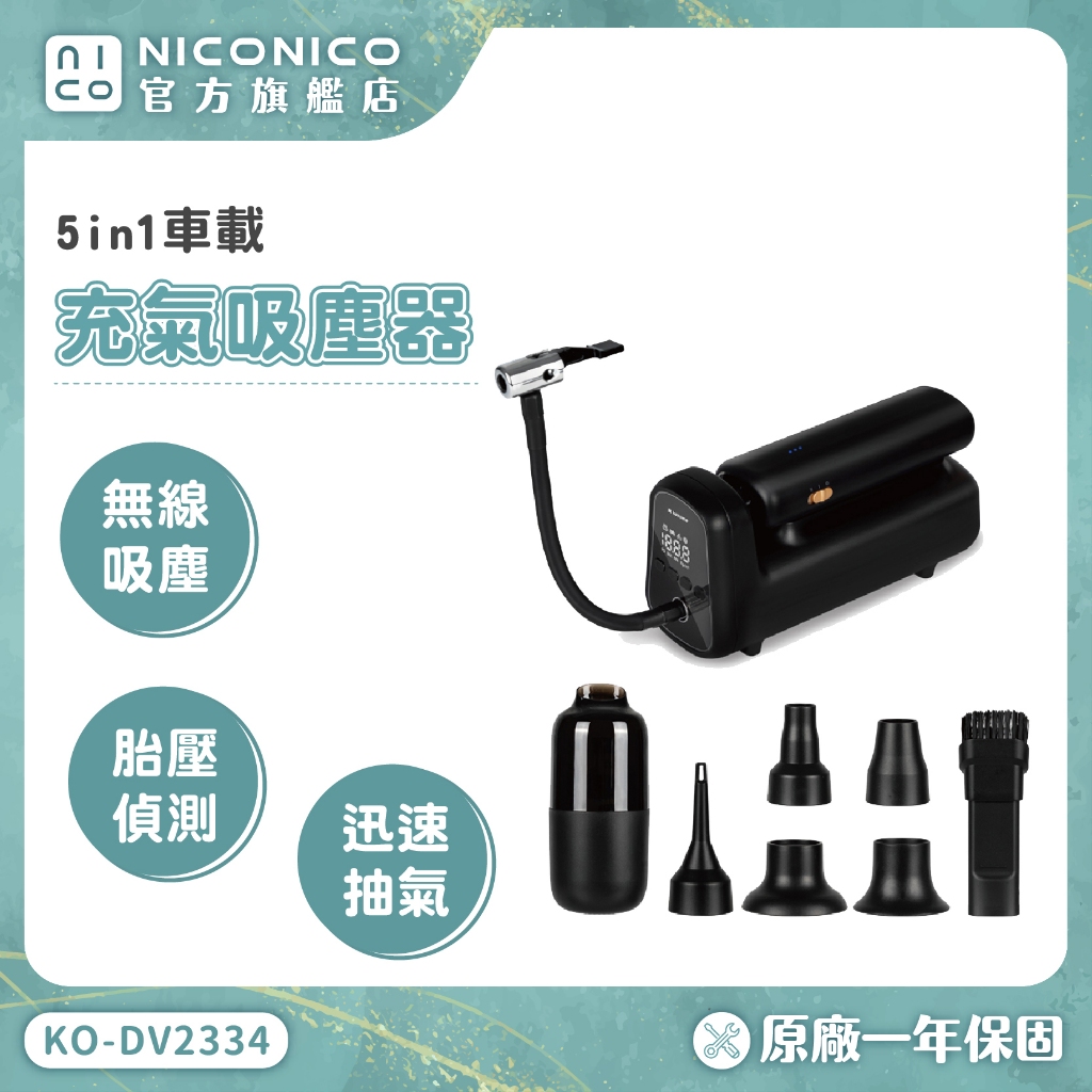 【kokomo】車用萬應俠-五合一車載充氣吸塵器/打氣機 KO-DV2334 測壓 吸塵 充氣 打氣 抽氣 照明 胎壓