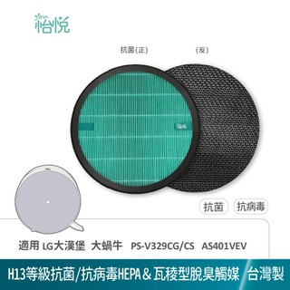 怡悅 HEPA 抗病毒 濾網 適用 LG 大漢堡 PS-V329CG/CS AS401VEV AAFTVH101大蝸牛