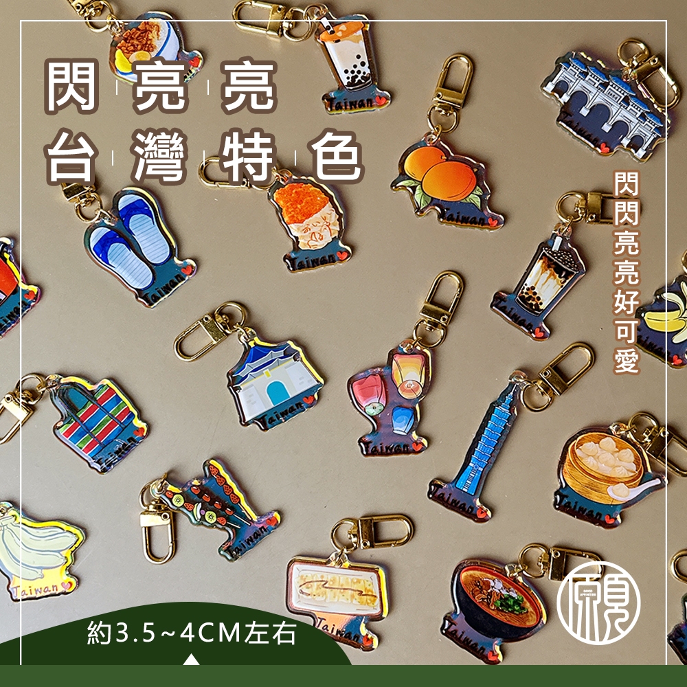 【迷你閃亮款】台灣 臺灣 紀念品 鑰匙圈 吊飾 掛飾 珍奶 電鍋 珍珠奶茶 101 觀光禮品 台灣禮品 紀念禮物 出國禮