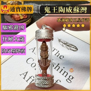 🌟通寶佛牌🌟鬼王陶威蘇灣 龍婆琴 驅邪擋煞 鎮宅安家 防反噬降頭 化解太歲 改善風水