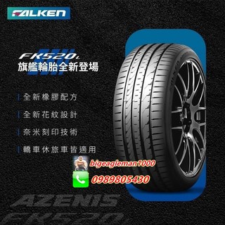 日本製 飛隼 FALKEN FK520 245/45/18 特價4200 FK510 PS5 CPC6 PZ4 S001