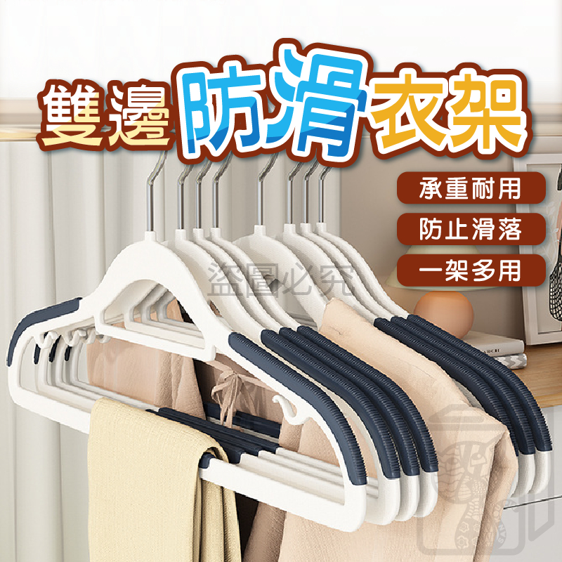 🔥止滑設計🔥肩部防滑衣架 防滑衣架 多功能衣架 止滑衣架 萬用衣架 曬衣架 晾衣架 內衣架 成人衣架 掛衣架 衣架