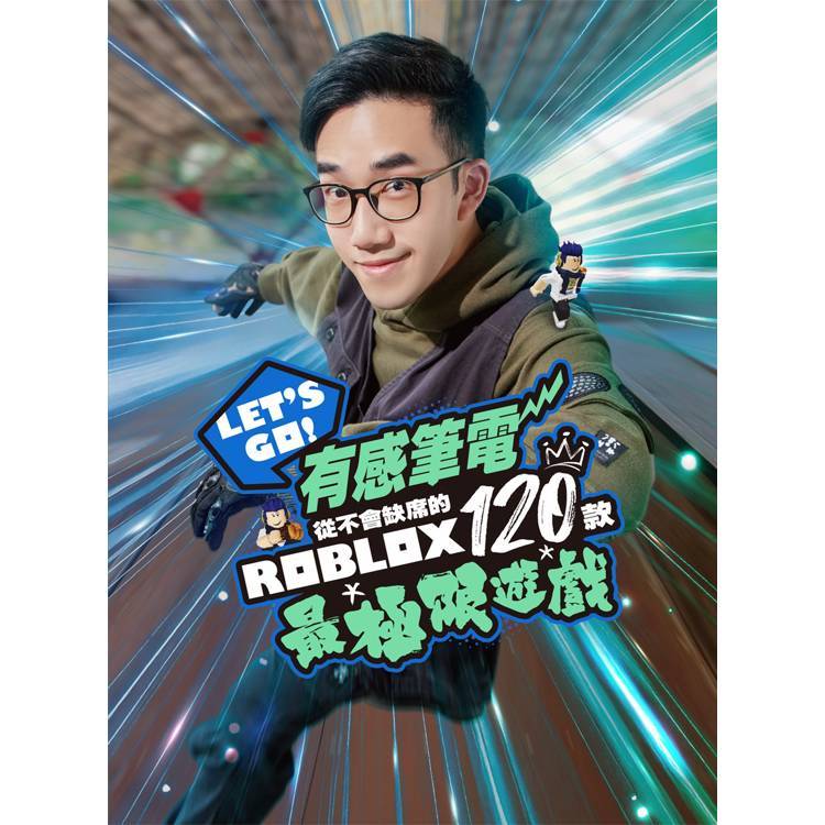 尖端｜Let‘s Go！有感筆電從不會缺席的120款Roblox最極限遊戲〖Zfong 智豐〗