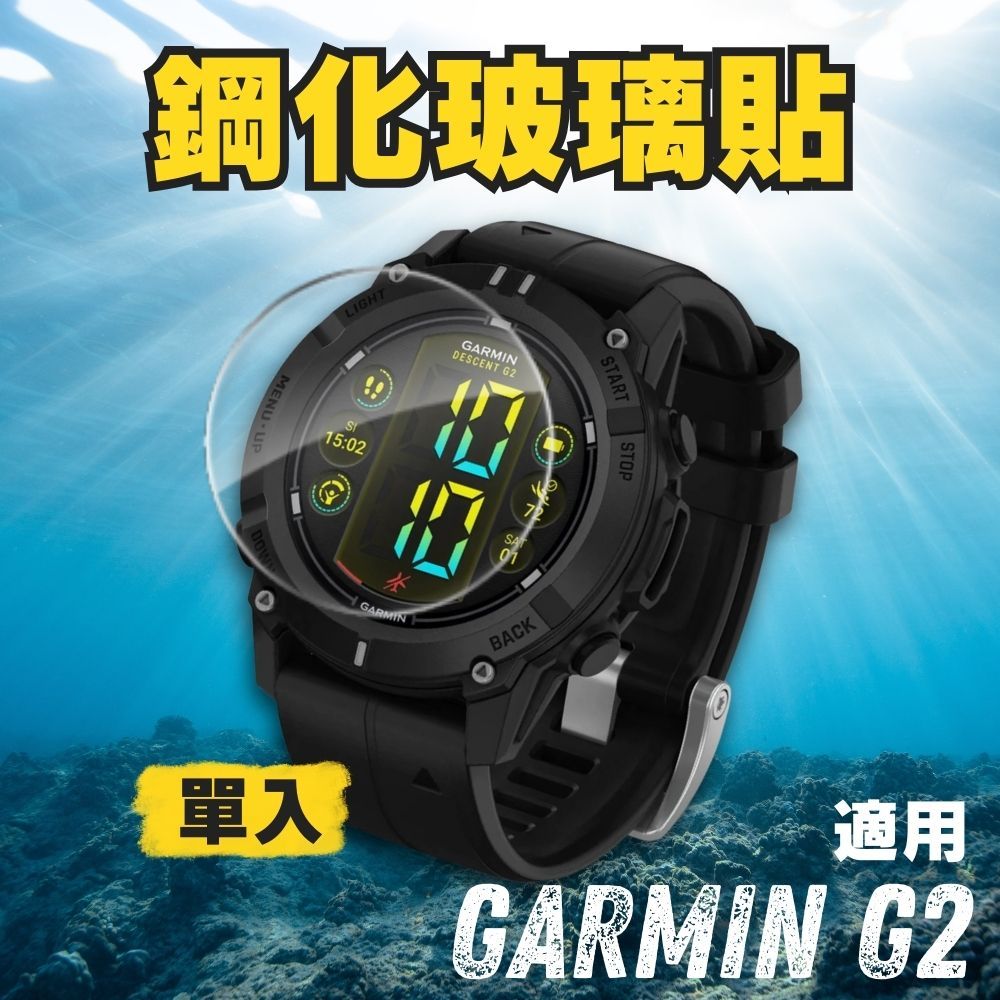 手錶保護貼 鋼化玻璃貼 手錶螢幕貼 鋼化保護膜 玻璃保護膜 螢幕貼 保護貼 潛水錶 電腦錶 G2 GARMIN