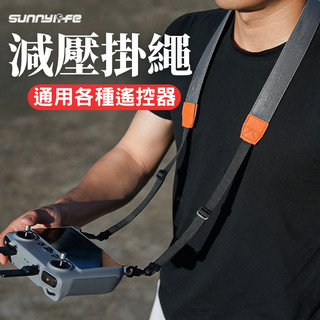 【台南現貨】DJI Mavic4 FLIP MINI5 / 4 RC2 RC 減壓掛繩 遙控器 通用 掛繩 背帶