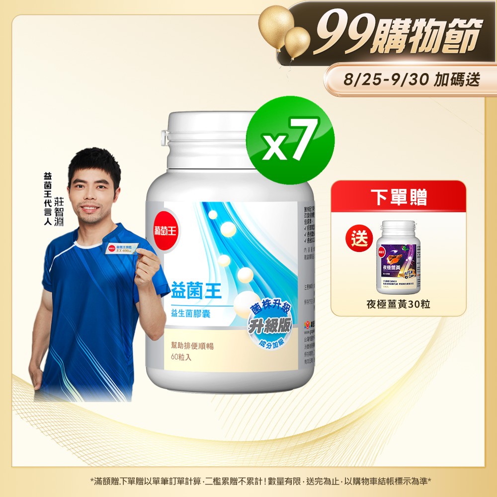 葡萄王官方直營 益菌王膠囊 60粒x7盒 共420粒 (益生菌 鳳梨酵素)