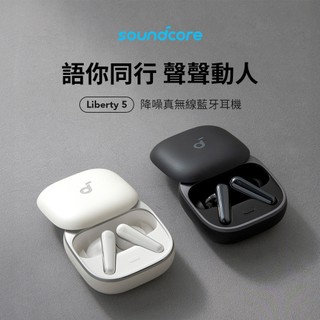 Soundcore Liberty 5 降噪真無線藍牙耳機 藍牙耳機 無線耳機 耳機