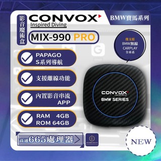 康博斯convox MIX-990 PRO 影音魔術盒 原車主機秒升安卓系統 8核心4+64 BMW專用款 保固一年