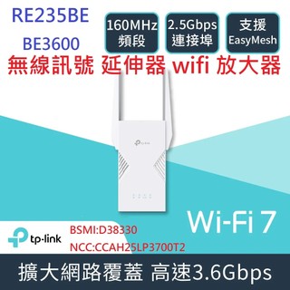 TP-Link RE235BE BE3600 Wi-Fi7 雙頻無線訊號 延伸器 wifi 放大器 訊號擴大 強波器