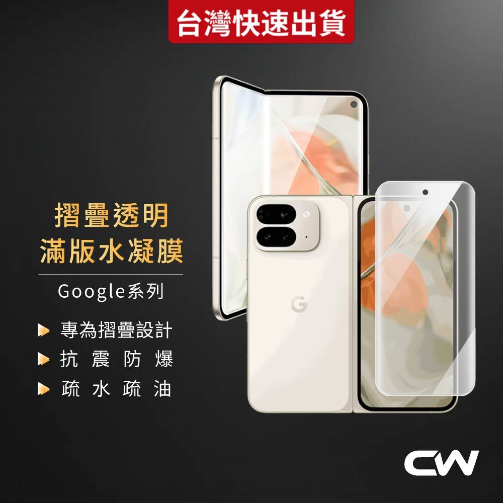 Google滿版水凝膜 摺疊機保護貼適用 Pixel 10 9 Pro Fold