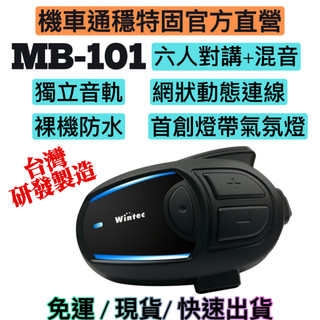 【機車通M-COM/穩特固Wintec直營店】 MB-101機車安全帽藍芽耳機 整套或配件包