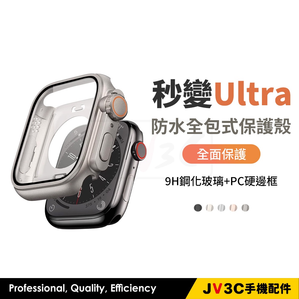 秒變Ultra 防水全包式保護殼 適用 Apple Watch 11 10 9 8 SE 46 45 44 41 42