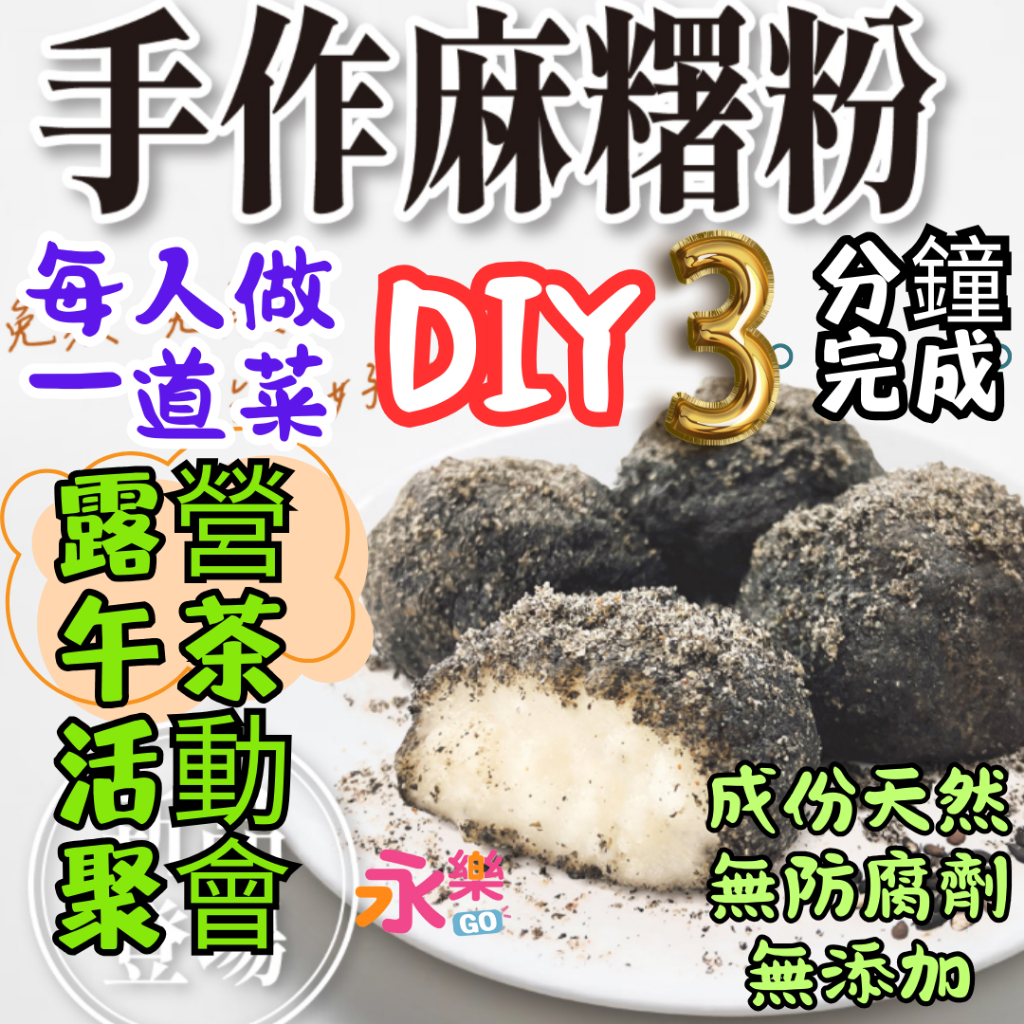 DIY麻糬 現做麻糬 QQ麻糬 好吃好玩 軟Q麻糬 DIY麻糬 麻薯 下午茶麻糬 露營 麻糬 每人一道菜 露營 活動餐點