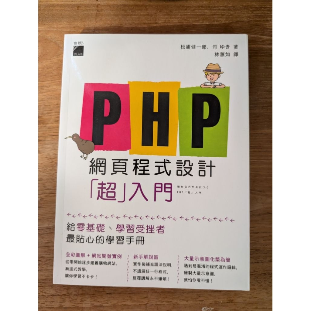 PHP 網頁程式設計「超」入門的價格推薦- 2026年1月| 比價比個夠BigGo