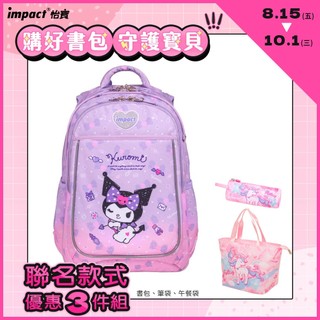 【impact 怡寶】酷洛米Kuromi-成長型護脊書包 兒童書包 紫色 IMKU302PL