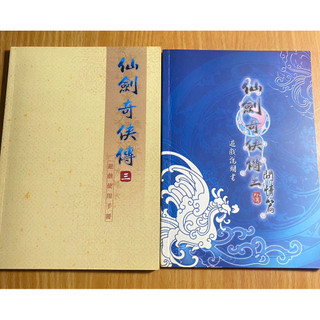 二手書 單本販售 仙劍奇俠傳三 遊戲使用手冊/仙劍奇俠傳三外傳 問情篇 遊戲說明書