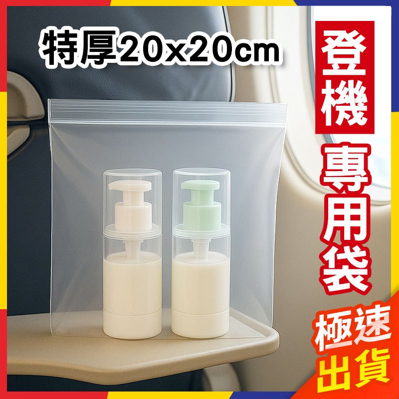 【極速出貨】登機專用密封袋 登機夾鏈袋 密封袋 登機透明袋 機場必備 出國必備 加厚 20絲 20x20cm 1入