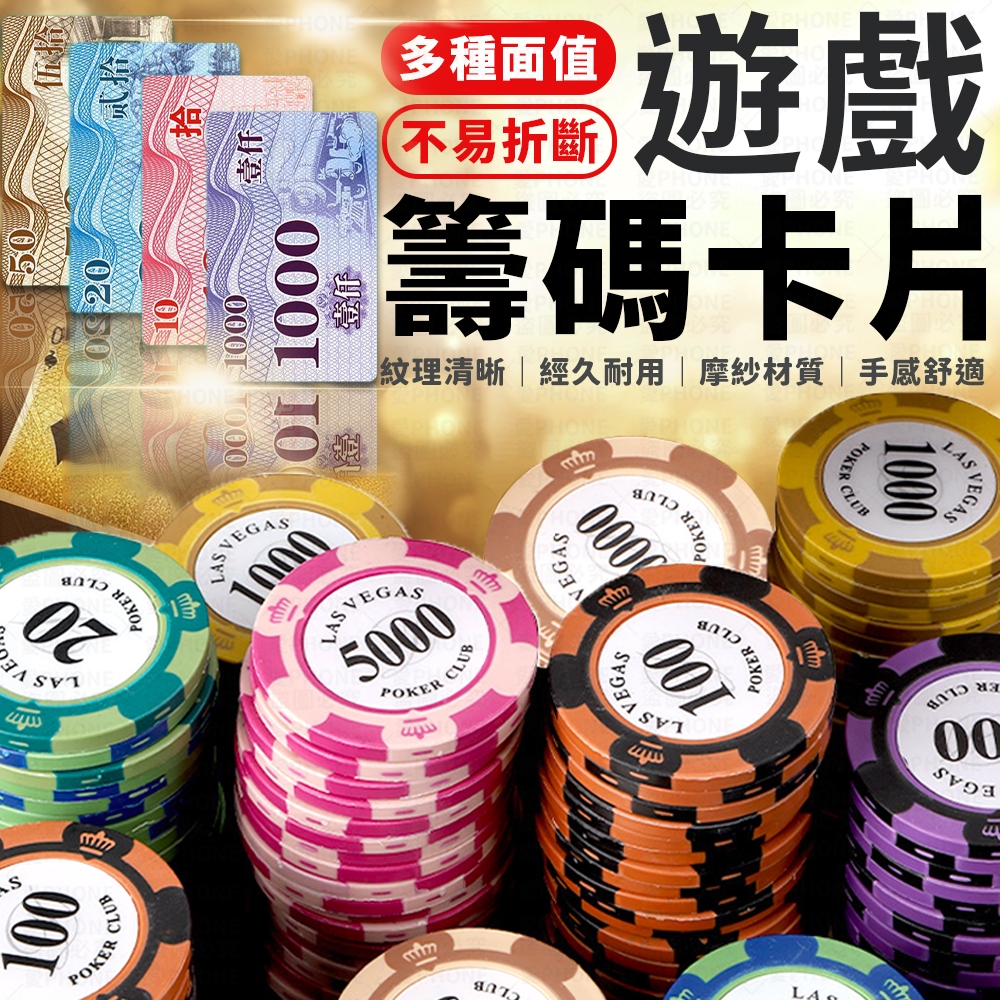 籌碼 德州撲克籌碼 遊戲籌碼 籌碼卡牌 麻將籌碼 皇冠籌碼 籌碼牌 代幣 遊戲代幣 玩具幣 撲克代幣 籌碼幣 桌遊籌碼