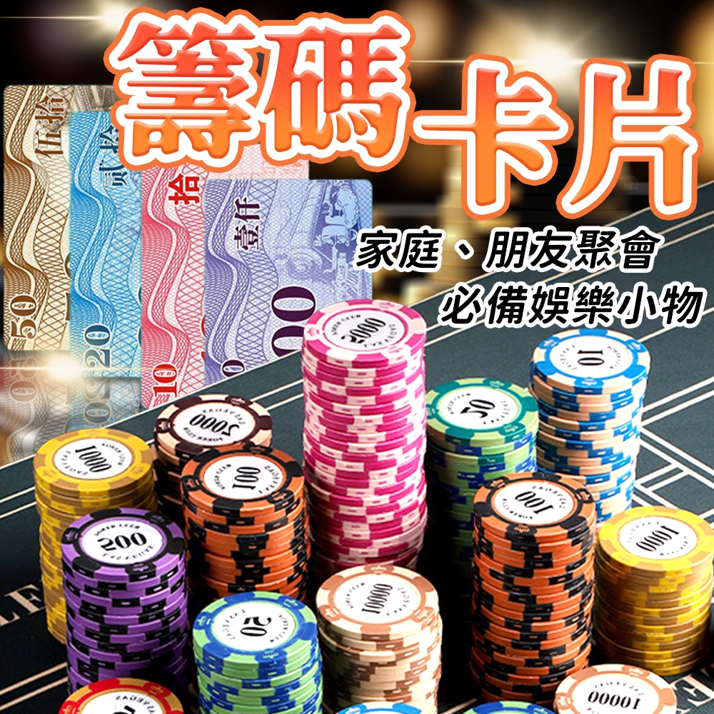 遊戲籌碼 籌碼卡牌 麻將籌碼 籌碼 德州撲克籌碼 皇冠籌碼 籌碼牌 代幣 遊戲代幣 玩具幣 撲克代幣 籌碼幣 桌遊籌碼