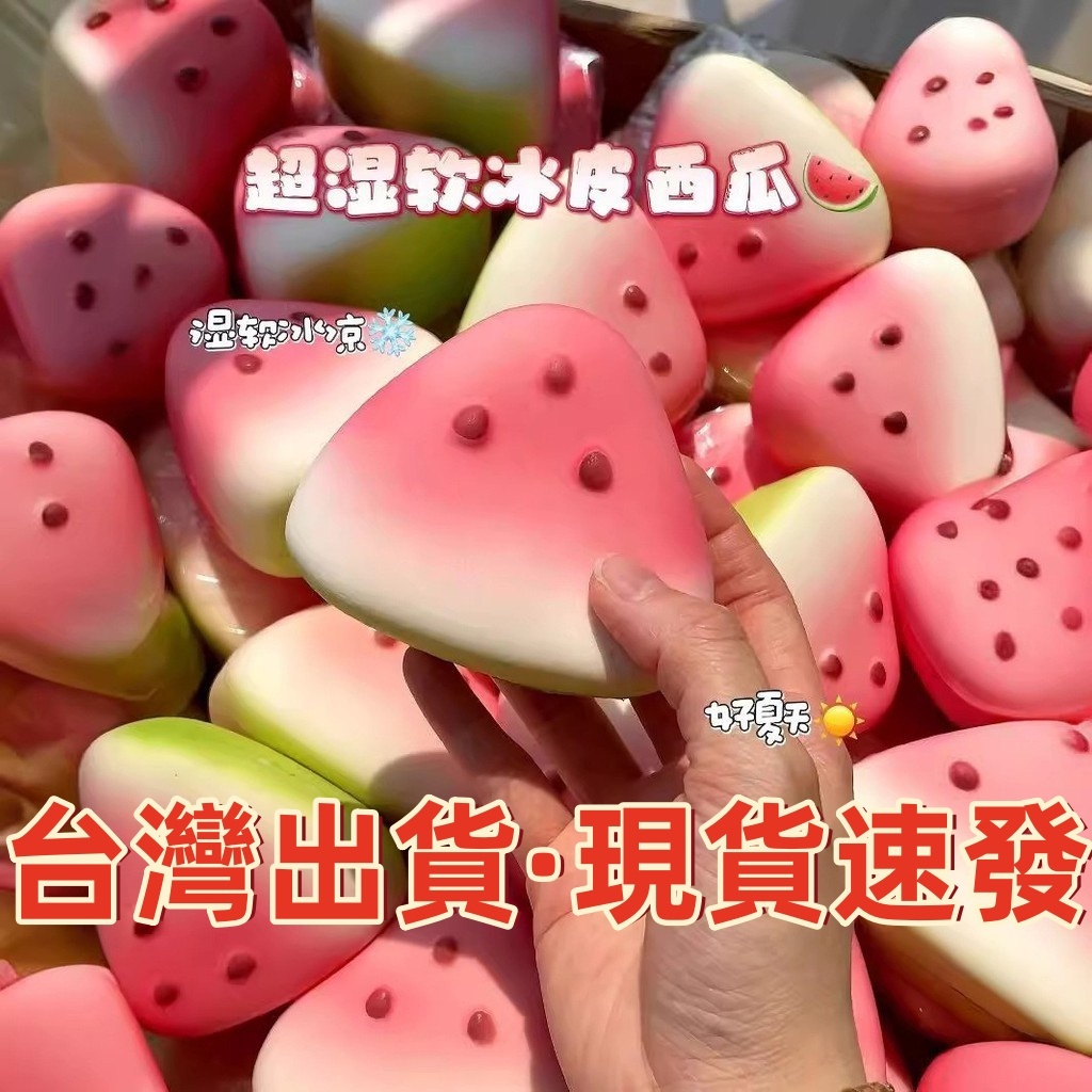 現貨🏆隔日到貨 夏日西瓜捏捏樂  舒壓捏捏樂 捏捏樂 慢回彈 冰皮西瓜 西瓜慢回彈 發洩捏捏樂 squishy 舒壓小物