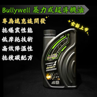 【戰鬥機】 Bullywell暴力威無限級超導機油 速可達專用 暴力威 全合成機油 超導油精 超導系列 stage1