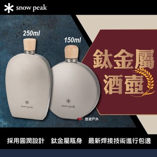 【Snow Peak】鈦金屬酒壺 250ml/150ml 鈦金屬 圓潤設計 新焊接技術 圓潤 登山 野炊 露營 悠遊戶外