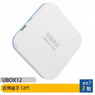 安博盒子 12代 UBOX12~送電動牙刷 [ee7-3]