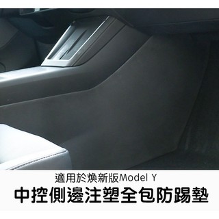 【EVWave】台灣現貨 特斯拉Tesla 煥新版Model Y Juniper 中控側邊防踢墊 中控TPE防護內飾配件