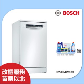 BOSCH SPS4IMW00X 10人份45公分 獨立式洗碗機 含基本安裝 臺中以北支援改櫃